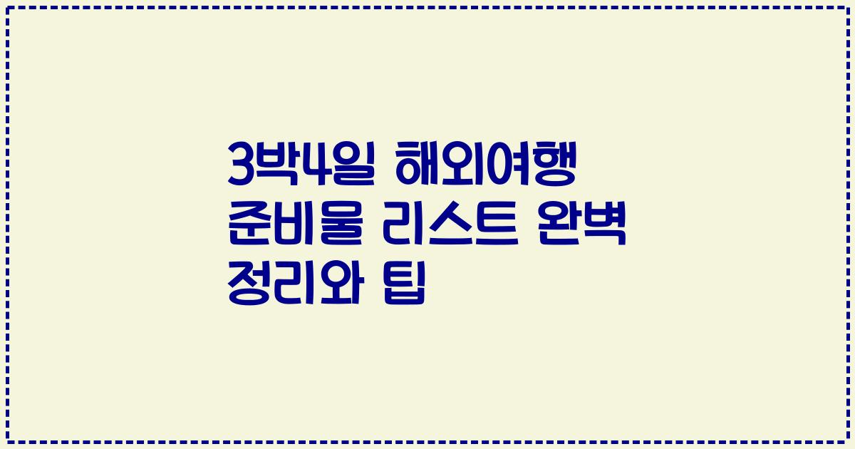 3박4일 해외여행 준비물 리스트 완벽 정리와 팁