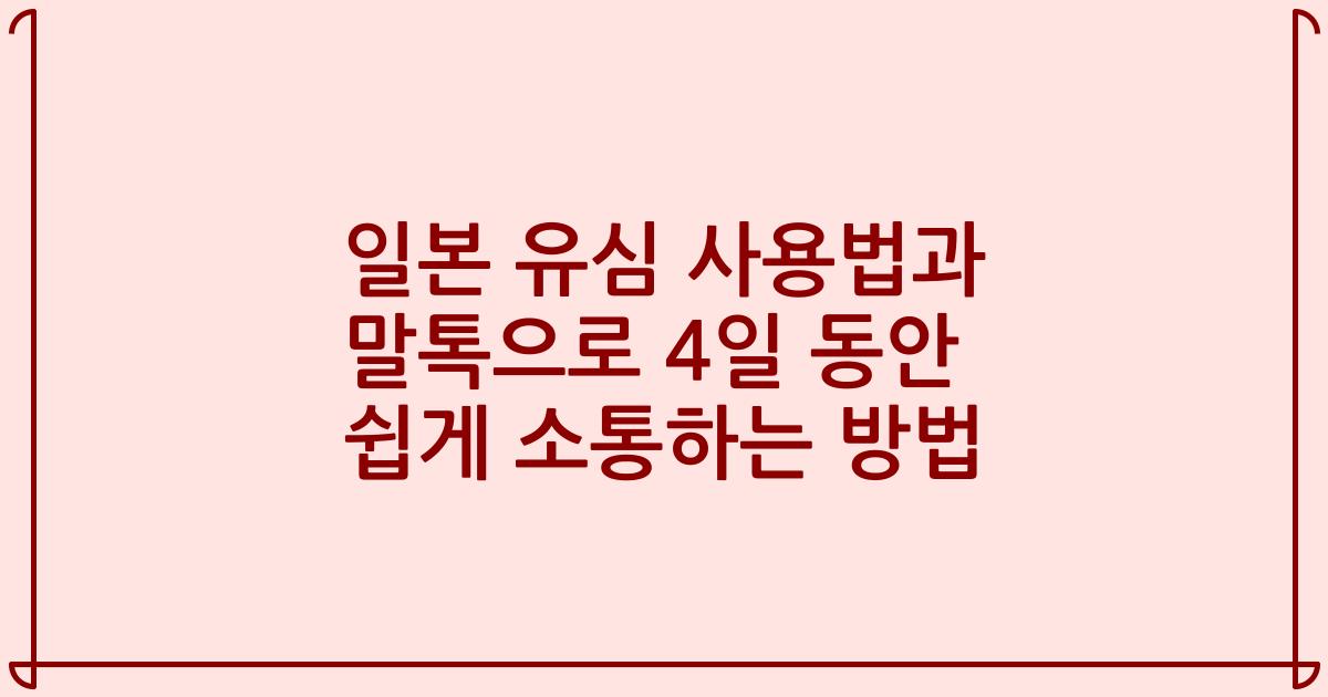 일본 유심 사용법과 말톡으로 4일 동안 쉽게 소통하는 방법