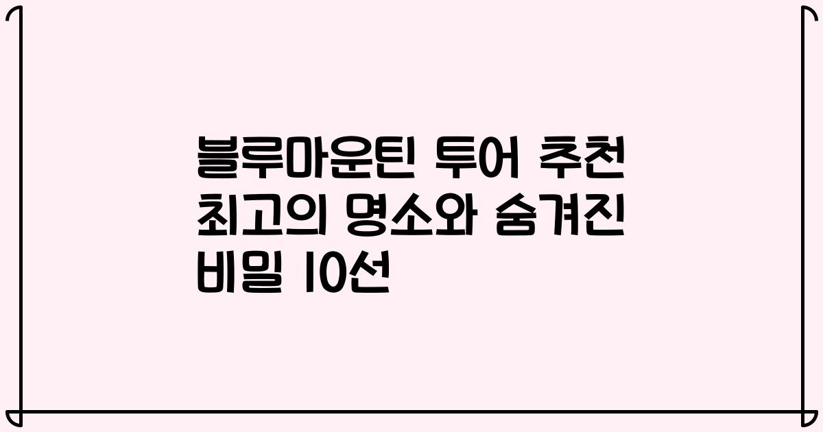 블루마운틴 투어 추천 최고의 명소와 숨겨진 비밀 10선