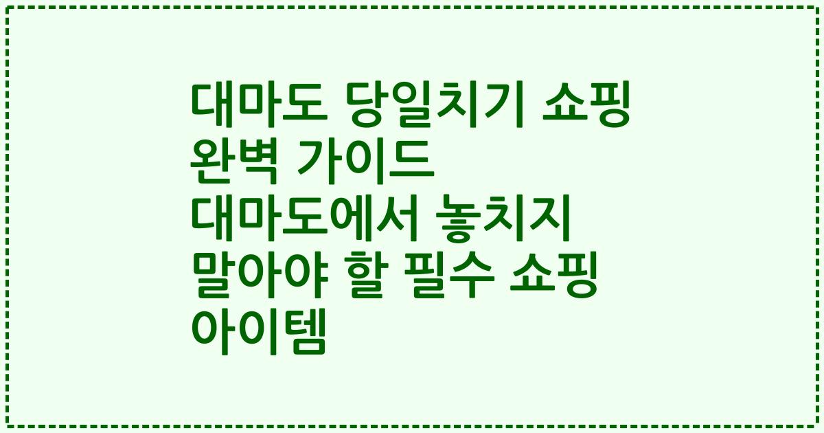 대마도 당일치기 쇼핑 완벽 가이드 대마도에서 놓치지 말아야 할 필수 쇼핑 아이템