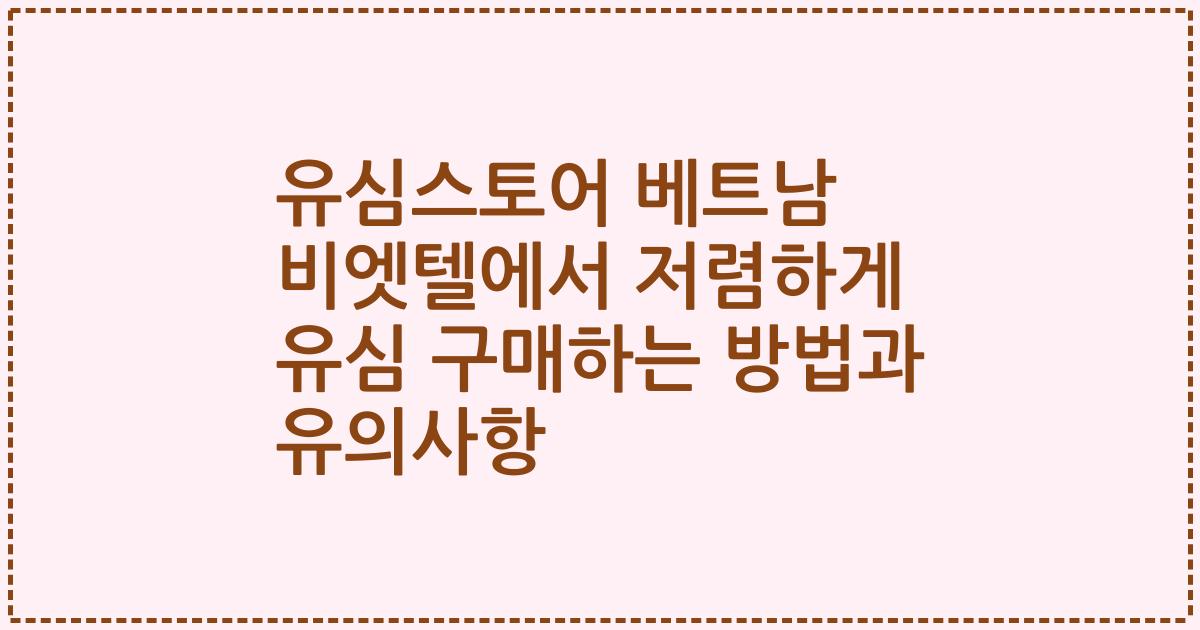 유심스토어 베트남 비엣텔에서 저렴하게 유심 구매하는 방법과 유의사항