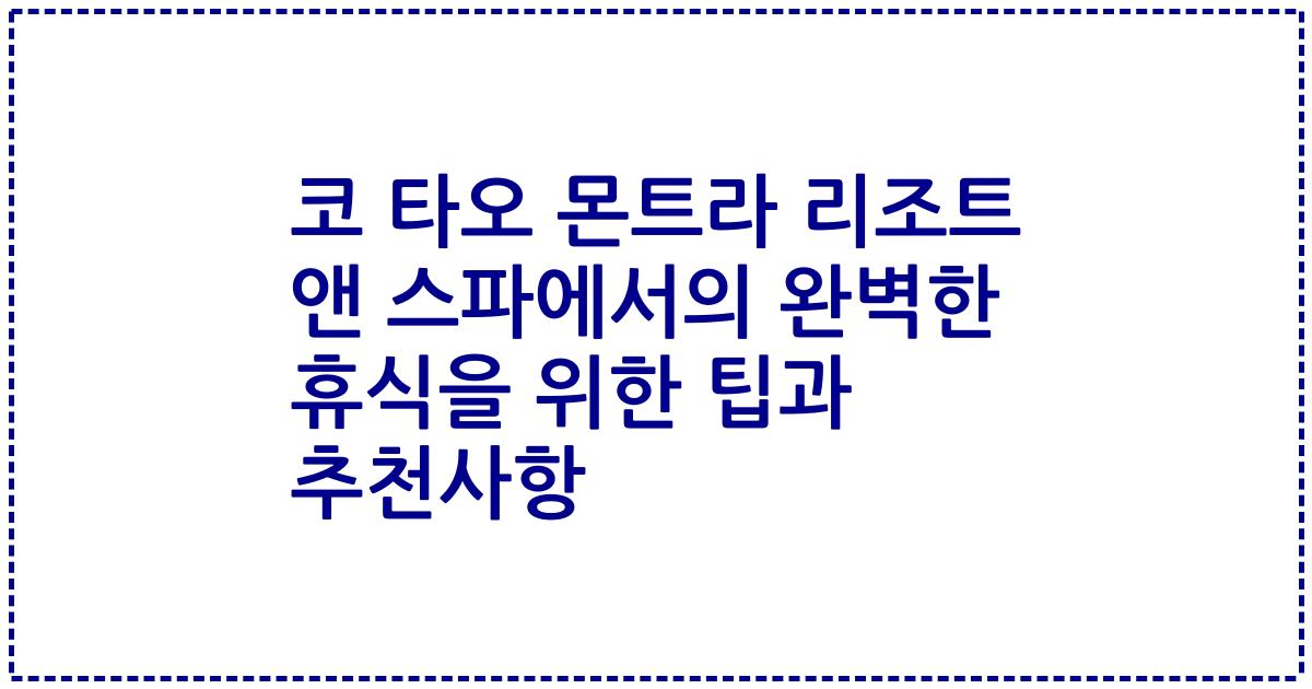 코 타오 몬트라 리조트 앤 스파에서의 완벽한 휴식을 위한 팁과 추천사항