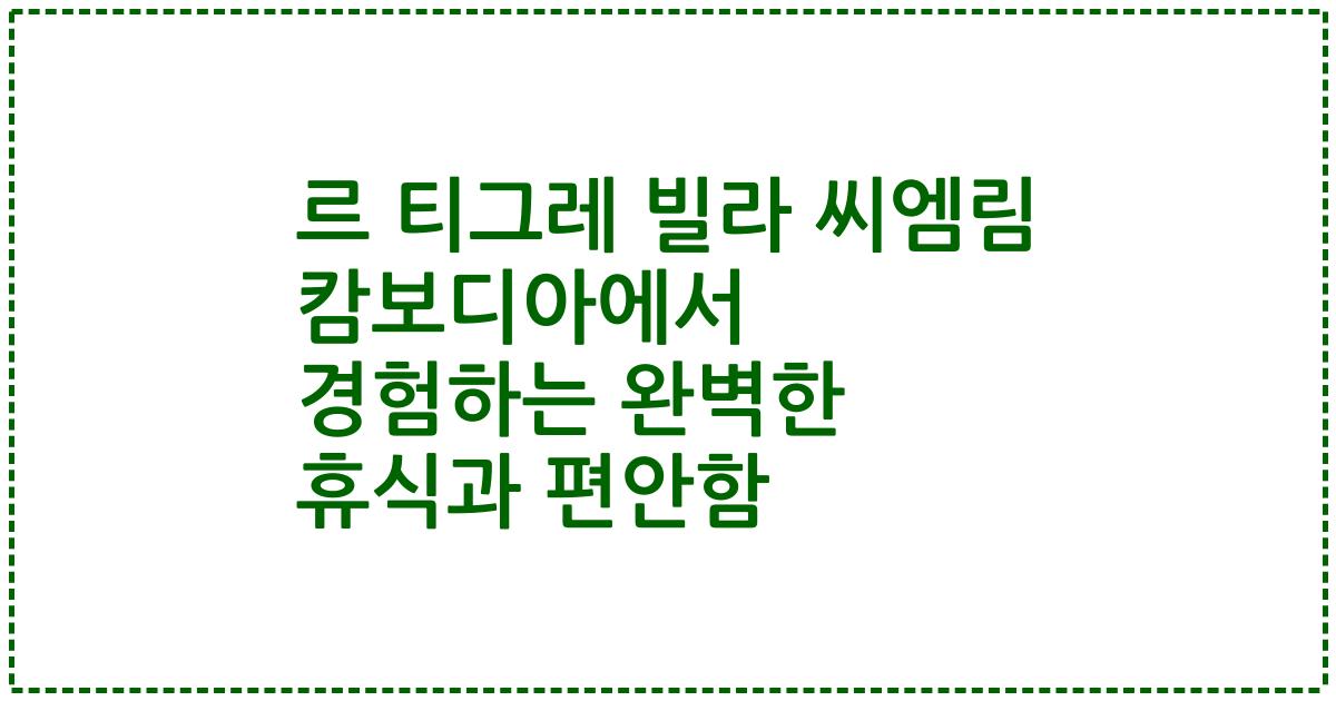 르 티그레 빌라 씨엠림 캄보디아에서 경험하는 완벽한 휴식과 편안함