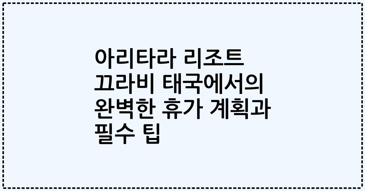 아리타라 리조트 끄라비 태국에서의 완벽한 휴가 계획과 필수 팁