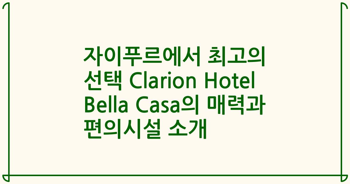 자이푸르에서 최고의 선택 Clarion Hotel Bella Casa의 매력과 편의시설 소개