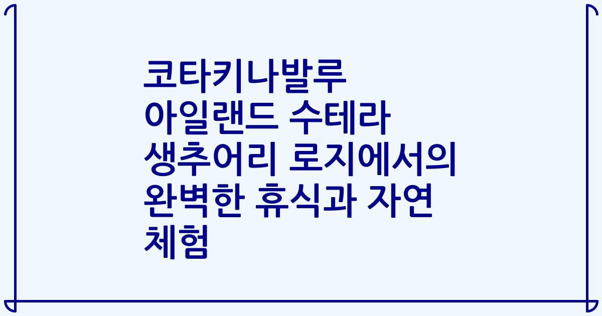 코타키나발루 아일랜드 수테라 생추어리 로지에서의 완벽한 휴식과 자연 체험
