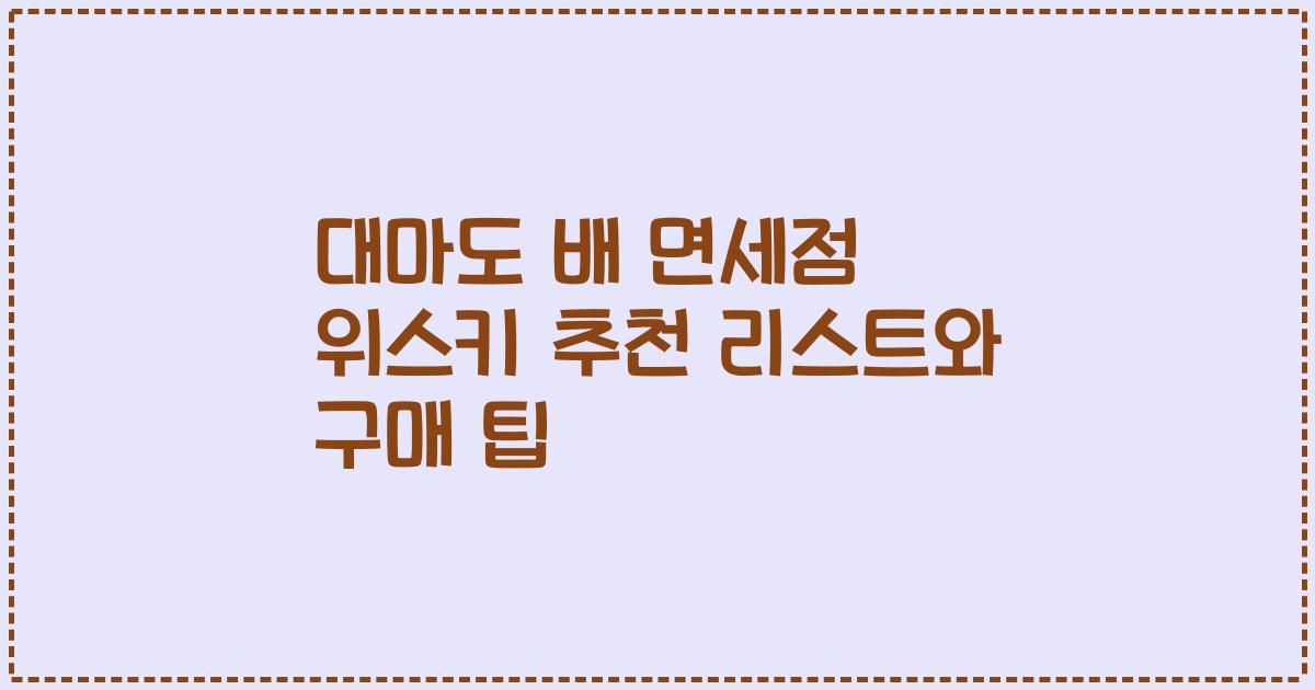 대마도 배 면세점 위스키 추천 리스트와 구매 팁