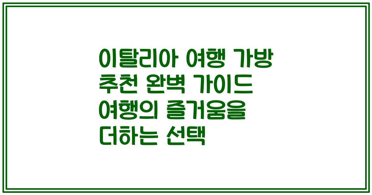 이탈리아 여행 가방 추천 완벽 가이드 여행의 즐거움을 더하는 선택