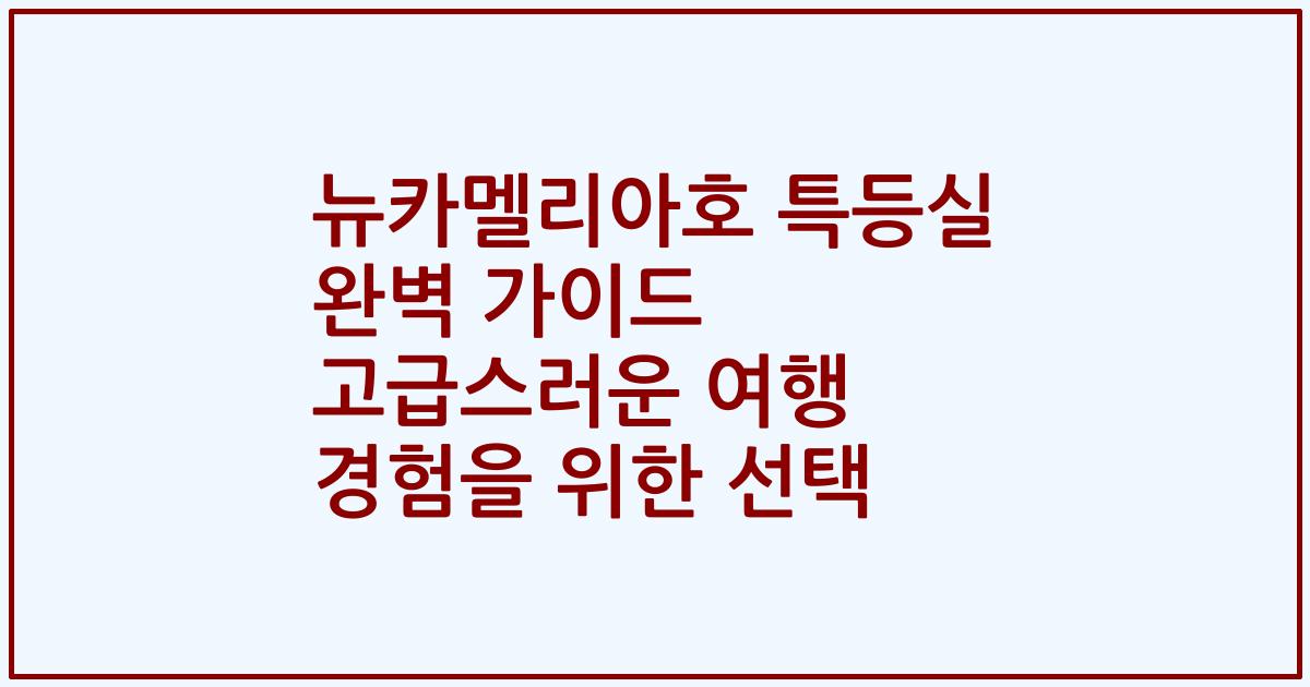 뉴카멜리아호 특등실 완벽 가이드 고급스러운 여행 경험을 위한 선택