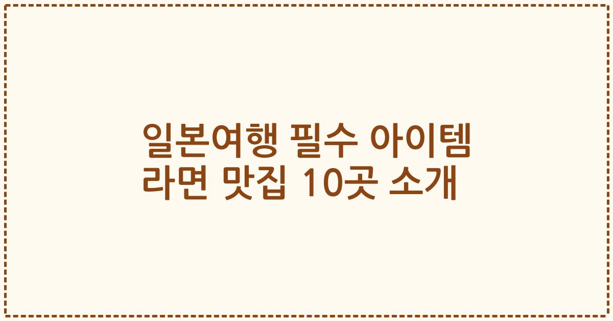 일본여행 필수 아이템 라면 맛집 10곳 소개