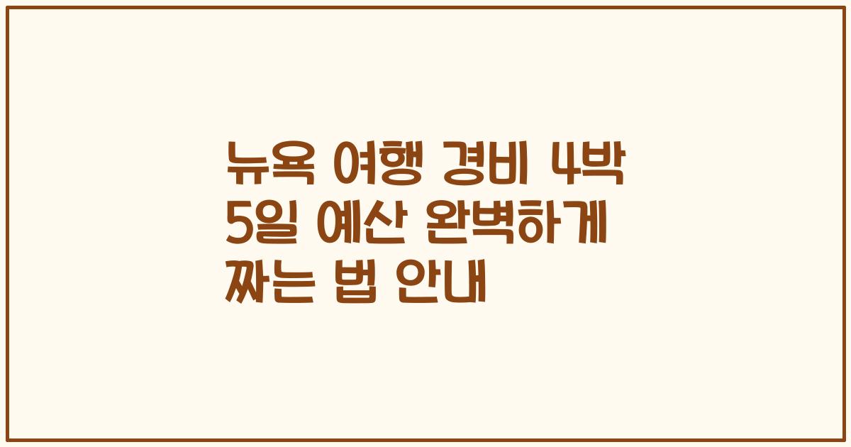 뉴욕 여행 경비 4박 5일 예산 완벽하게 짜는 법 안내