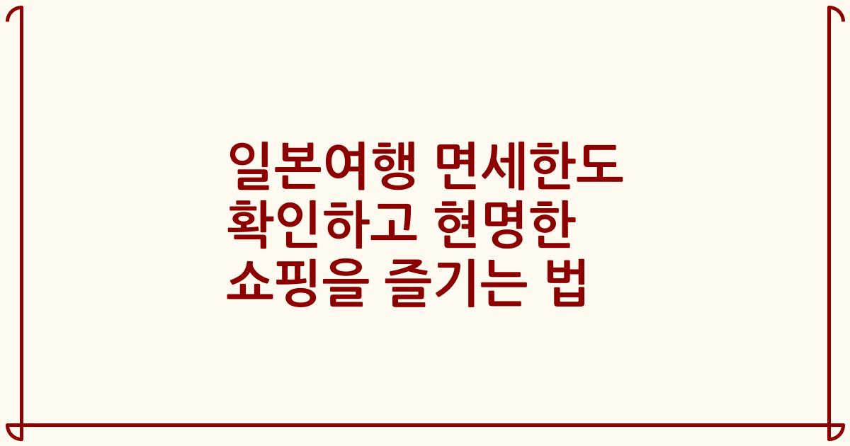 일본여행 면세한도 확인하고 현명한 쇼핑을 즐기는 법