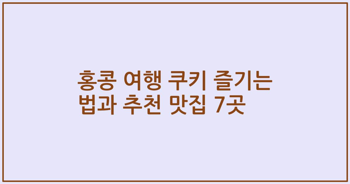 홍콩 여행 쿠키 즐기는 법과 추천 맛집 7곳