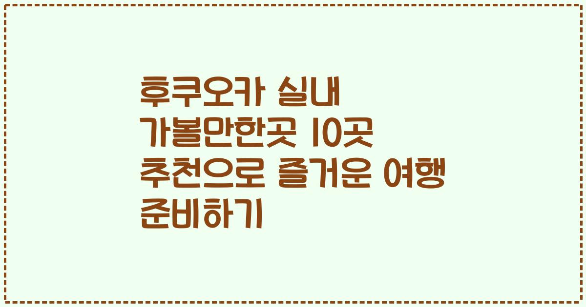 후쿠오카 실내 가볼만한곳 10곳 추천으로 즐거운 여행 준비하기
