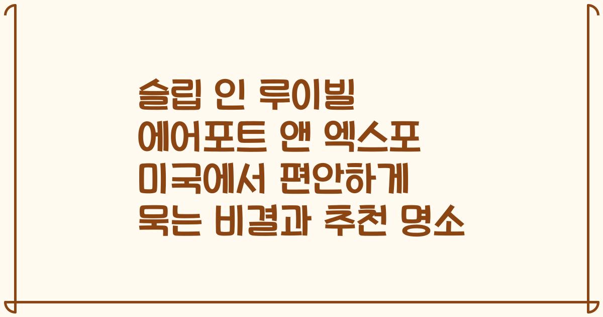 슬립 인 루이빌 에어포트 앤 엑스포 미국에서 편안하게 묵는 비결과 추천 명소