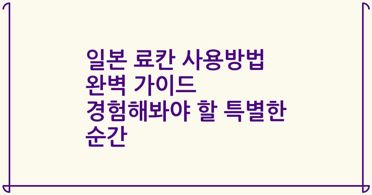 일본 료칸 사용방법 완벽 가이드 경험해봐야 할 특별한 순간
