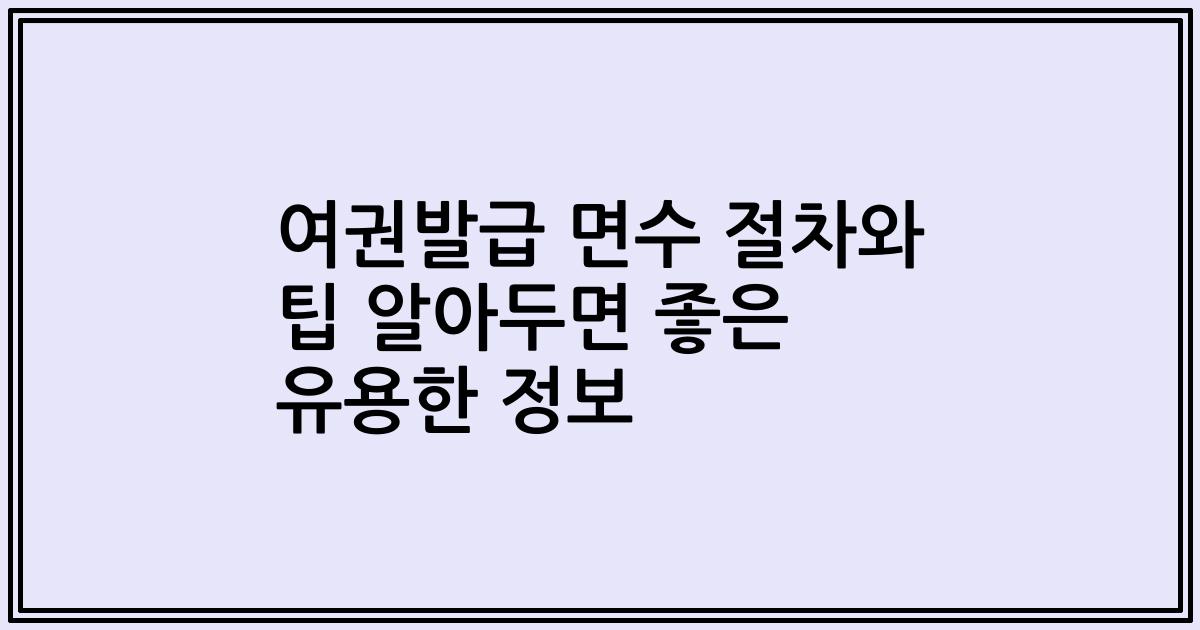 여권발급 면수 절차와 팁 알아두면 좋은 유용한 정보