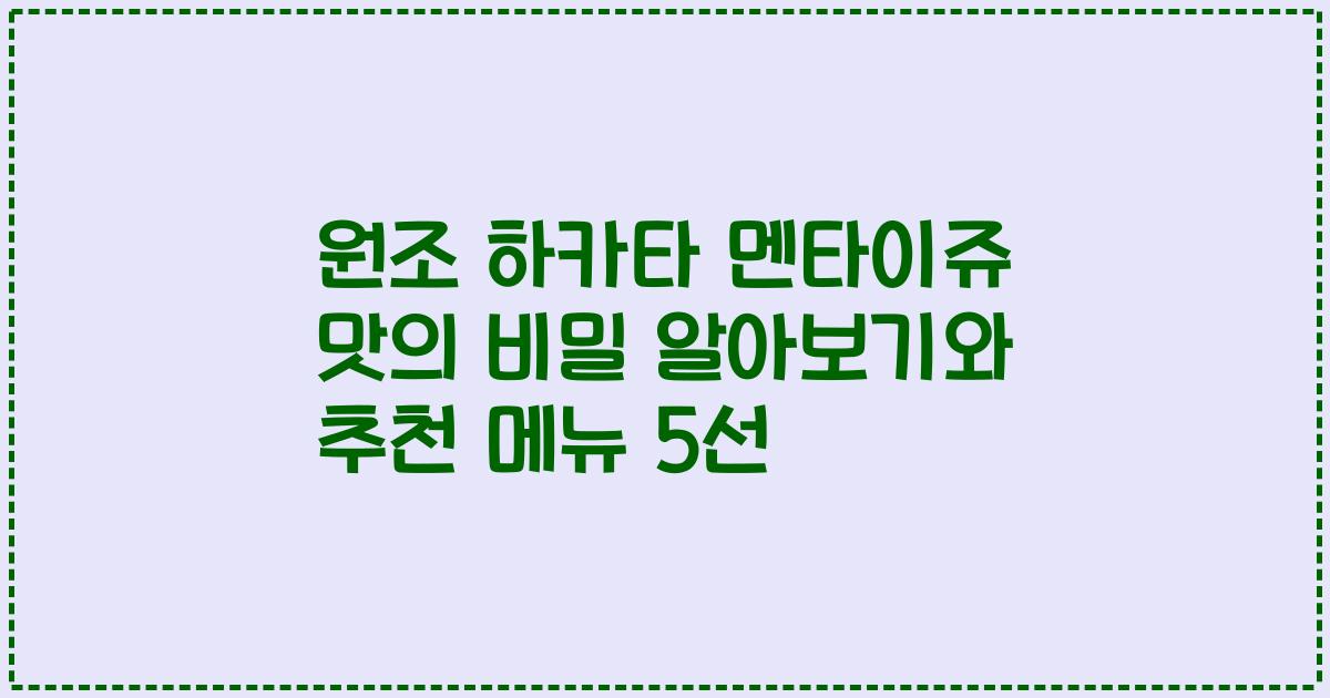 원조 하카타 멘타이쥬 맛의 비밀 알아보기와 추천 메뉴 5선