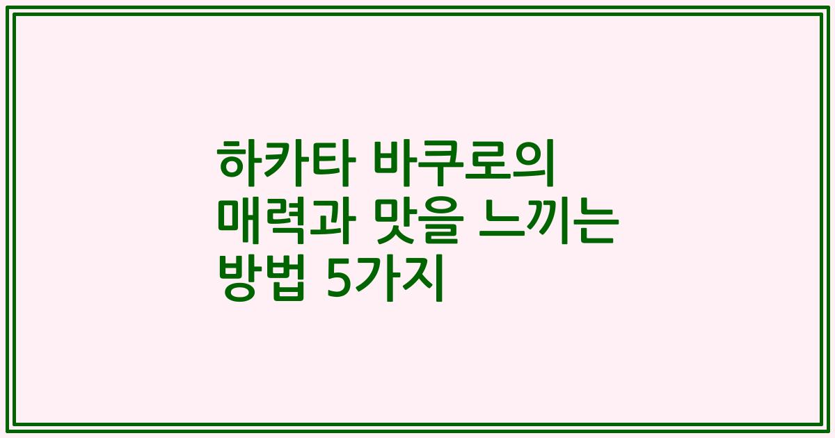 하카타 바쿠로의 매력과 맛을 느끼는 방법 5가지