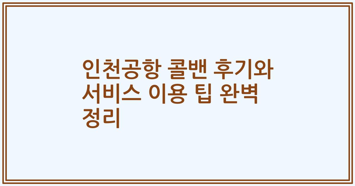 인천공항 콜밴 후기와 서비스 이용 팁 완벽 정리