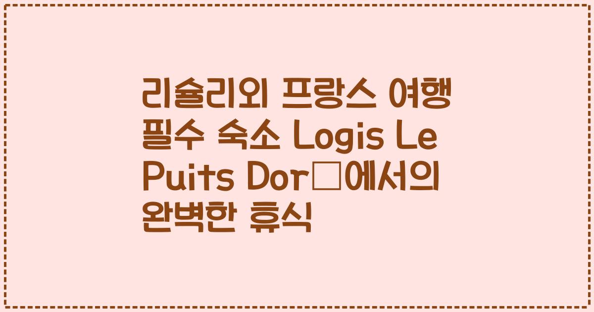 리슐리외 프랑스 여행 필수 숙소 Logis Le Puits Doré에서의 완벽한 휴식