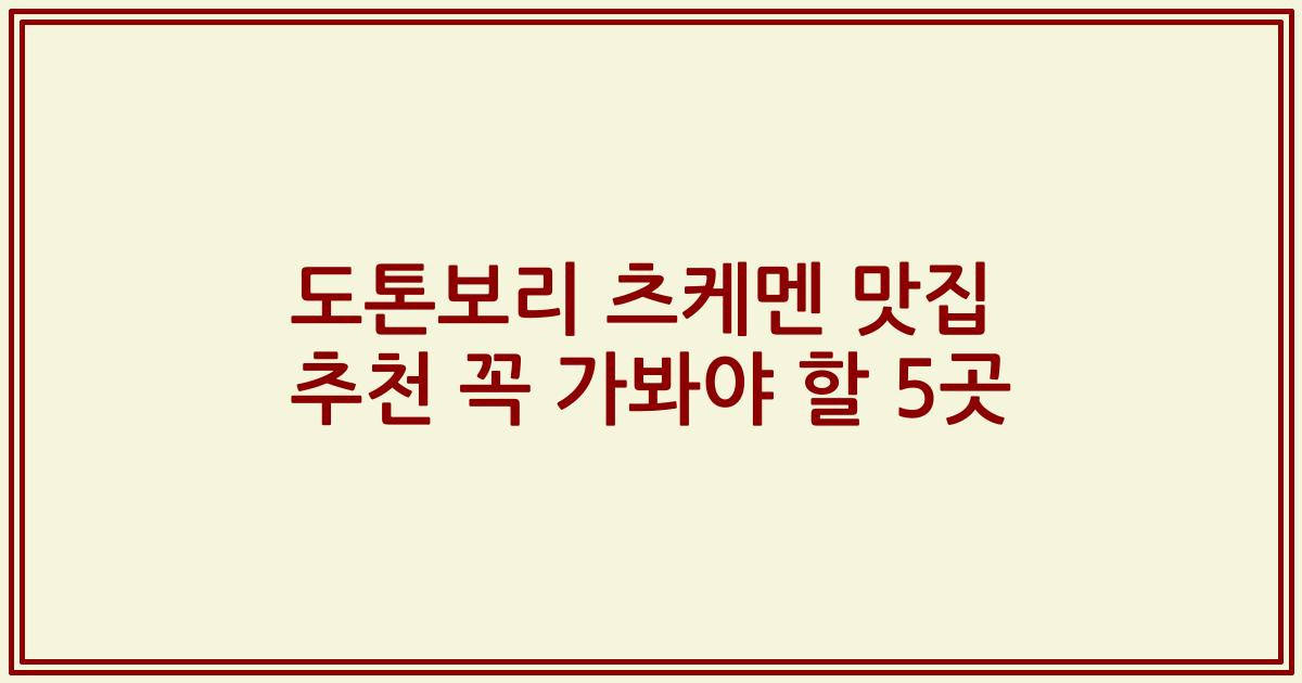 도톤보리 츠케멘 맛집 추천 꼭 가봐야 할 5곳