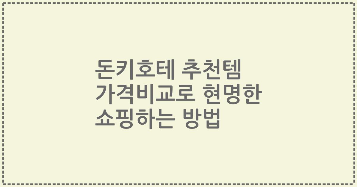 돈키호테 추천템 가격비교로 현명한 쇼핑하는 방법