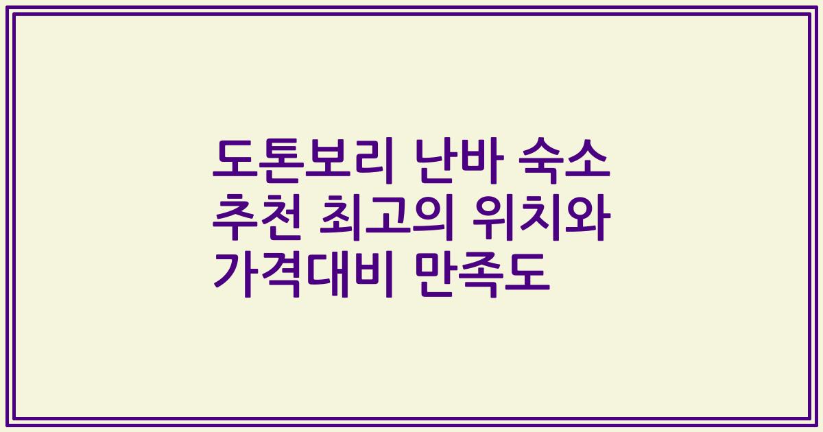 도톤보리 난바 숙소 추천 최고의 위치와 가격대비 만족도