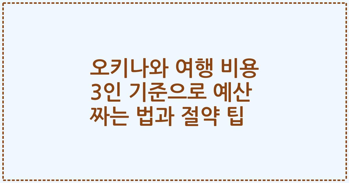 오키나와 여행 비용 3인 기준으로 예산 짜는 법과 절약 팁