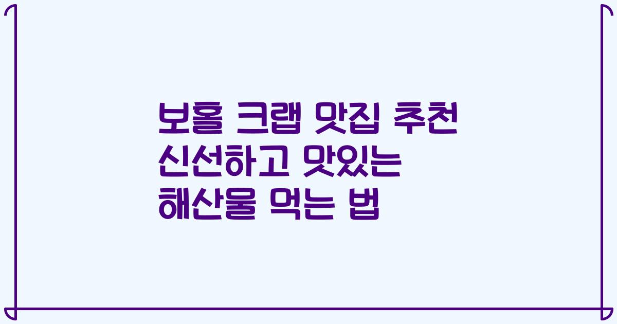 보홀 크랩 맛집 추천 신선하고 맛있는 해산물 먹는 법