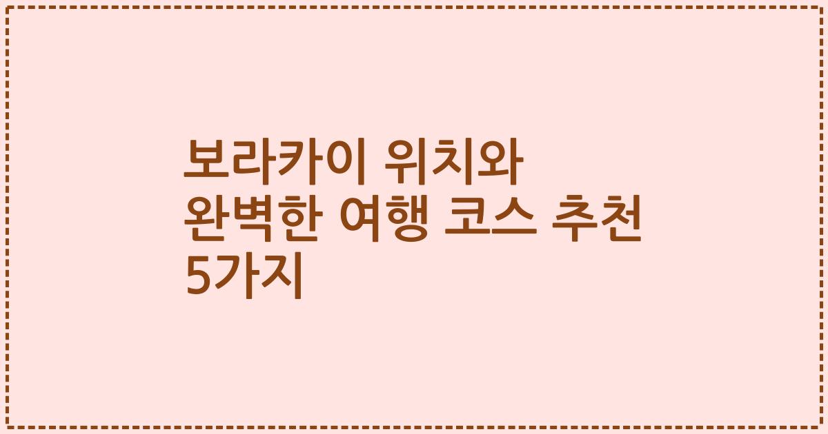 보라카이 위치와 완벽한 여행 코스 추천 5가지