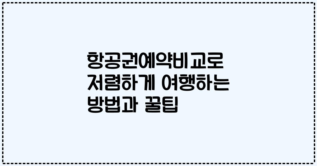 항공권예약비교로 저렴하게 여행하는 방법과 꿀팁
