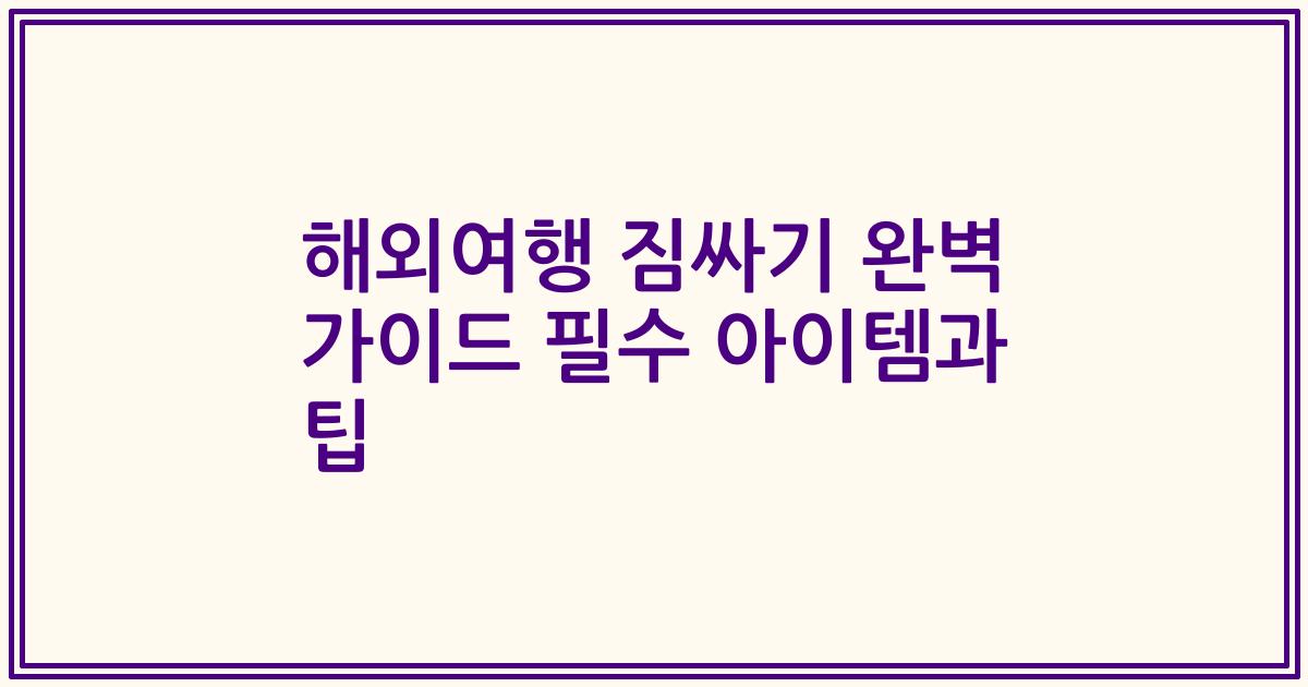 해외여행 짐싸기 완벽 가이드 필수 아이템과 팁
