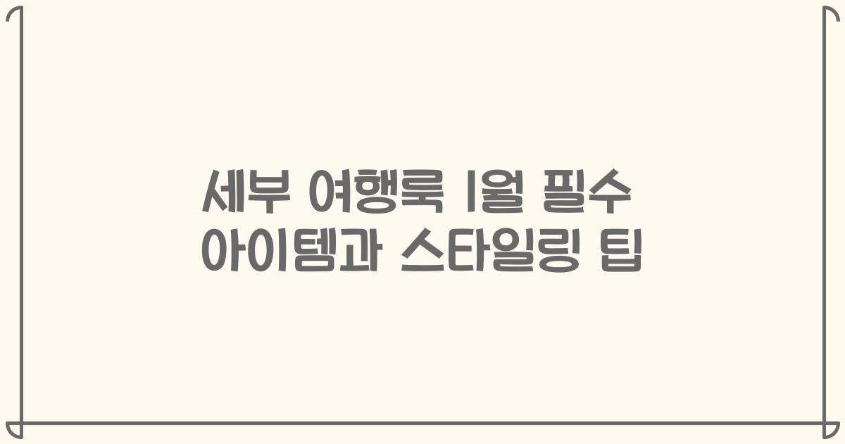 세부 여행룩 1월 필수 아이템과 스타일링 팁