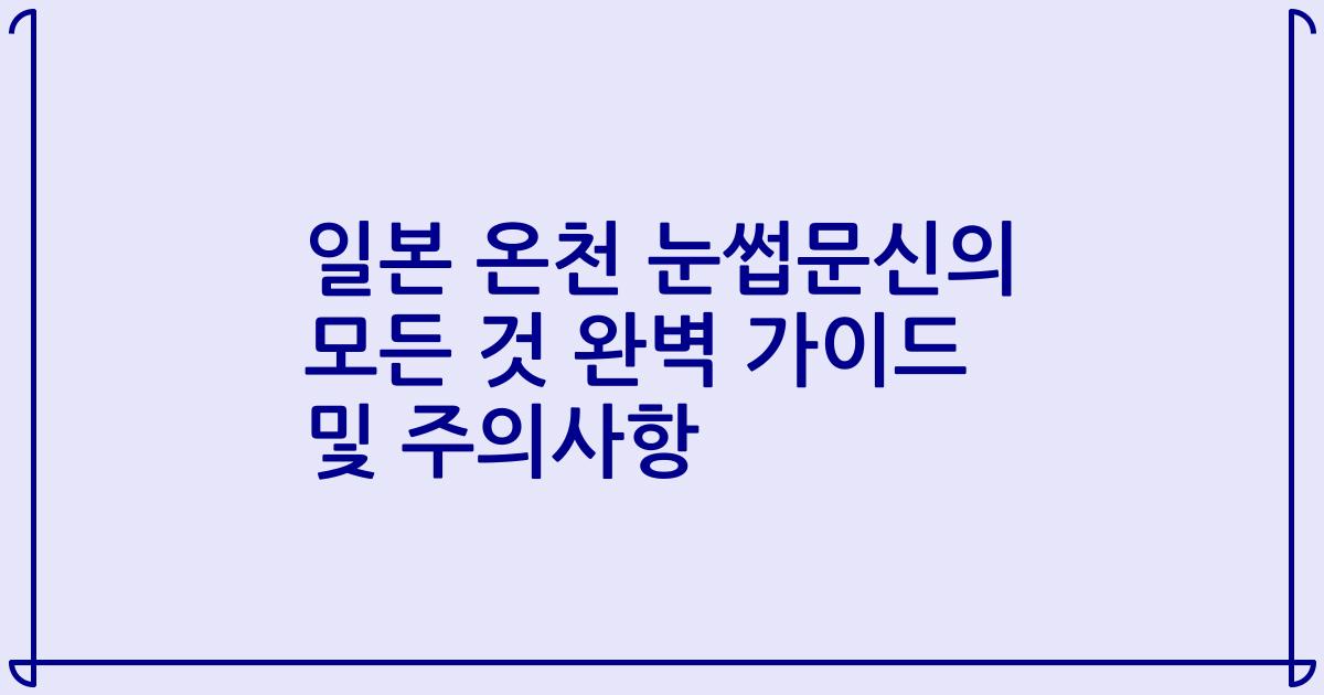 일본 온천 눈썹문신의 모든 것 완벽 가이드 및 주의사항