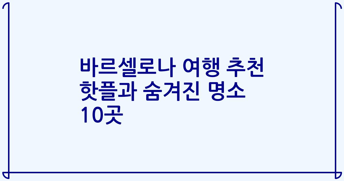 바르셀로나 여행 추천 핫플과 숨겨진 명소 10곳