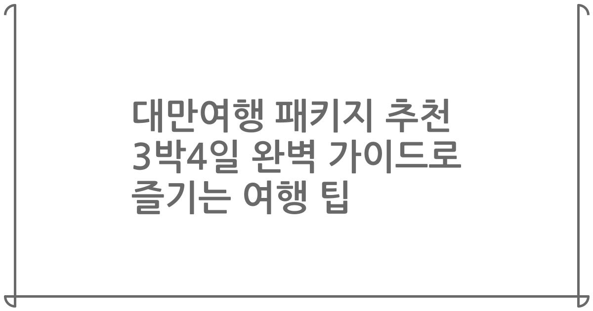 대만여행 패키지 추천 3박4일 완벽 가이드로 즐기는 여행 팁