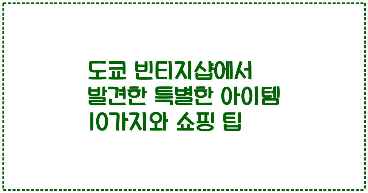 도쿄 빈티지샵에서 발견한 특별한 아이템 10가지와 쇼핑 팁