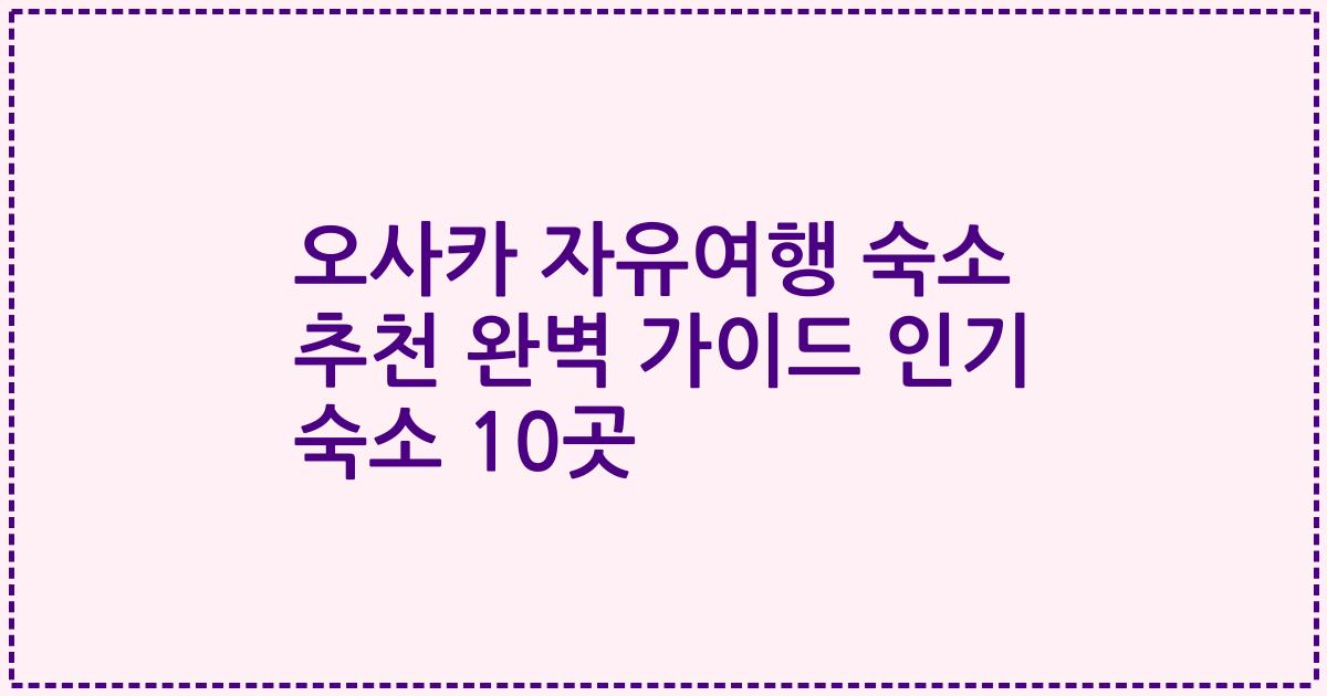 오사카 자유여행 숙소 추천 완벽 가이드 인기 숙소 10곳