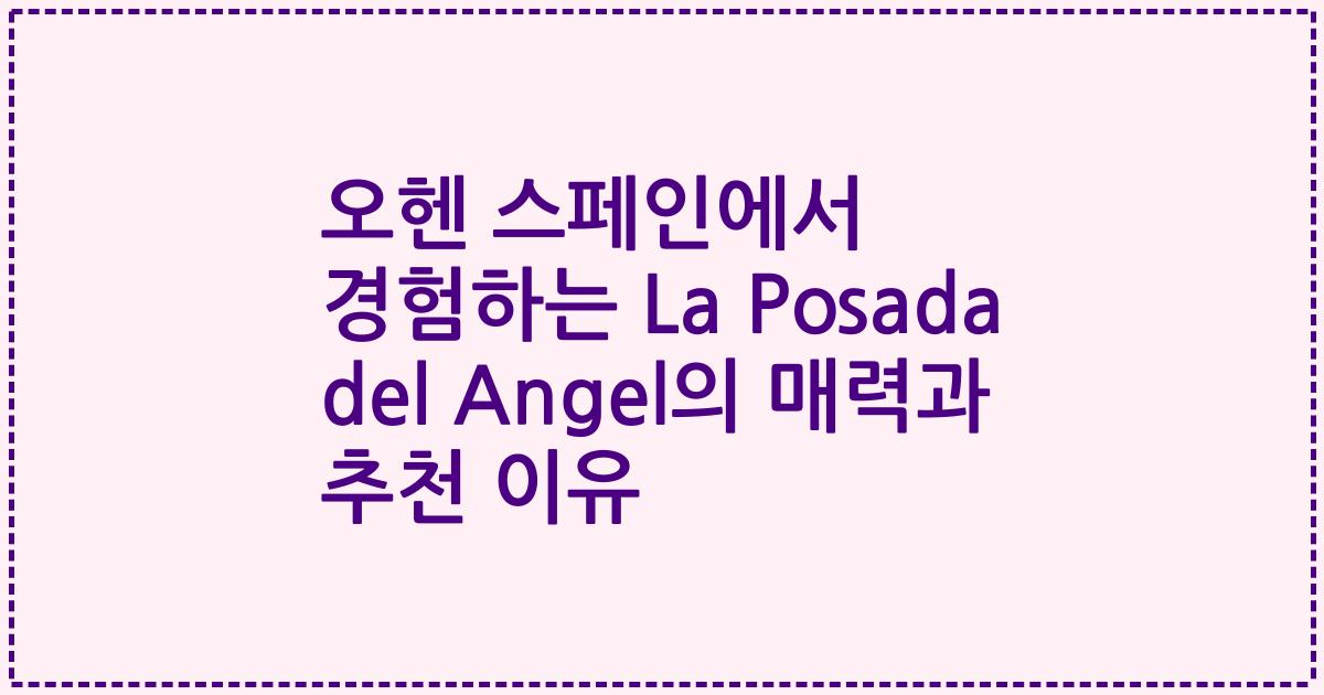 오헨 스페인에서 경험하는 La Posada del Angel의 매력과 추천 이유