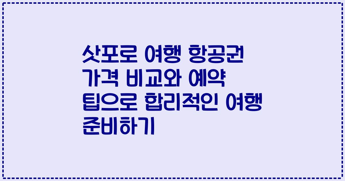 삿포로 여행 항공권 가격 비교와 예약 팁으로 합리적인 여행 준비하기