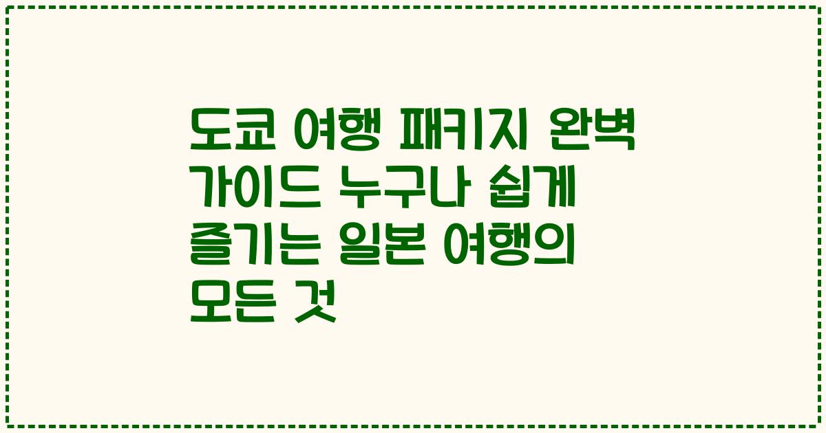 도쿄 여행 패키지 완벽 가이드 누구나 쉽게 즐기는 일본 여행의 모든 것
