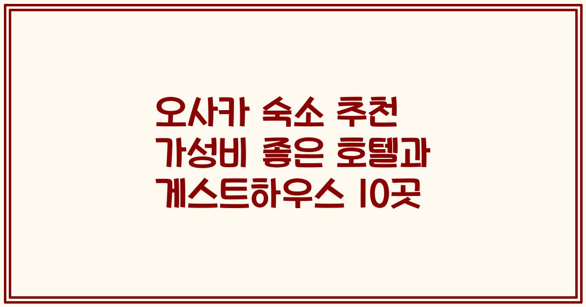 오사카 숙소 추천 가성비 좋은 호텔과 게스트하우스 10곳