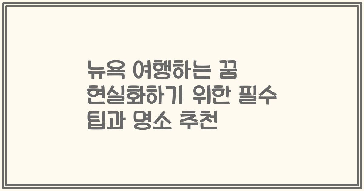 뉴욕 여행하는 꿈 현실화하기 위한 필수 팁과 명소 추천