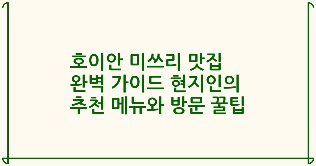 호이안 미쓰리 맛집 완벽 가이드 현지인의 추천 메뉴와 방문 꿀팁