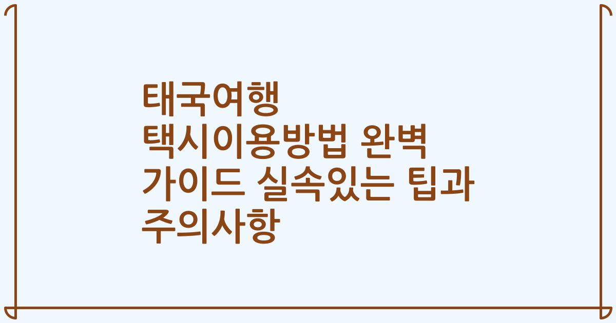 태국여행 택시이용방법 완벽 가이드 실속있는 팁과 주의사항