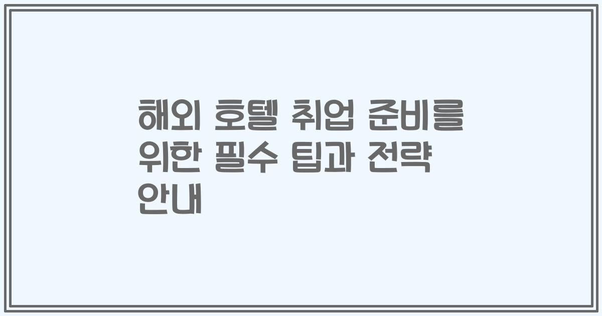 해외 호텔 취업 준비를 위한 필수 팁과 전략 안내