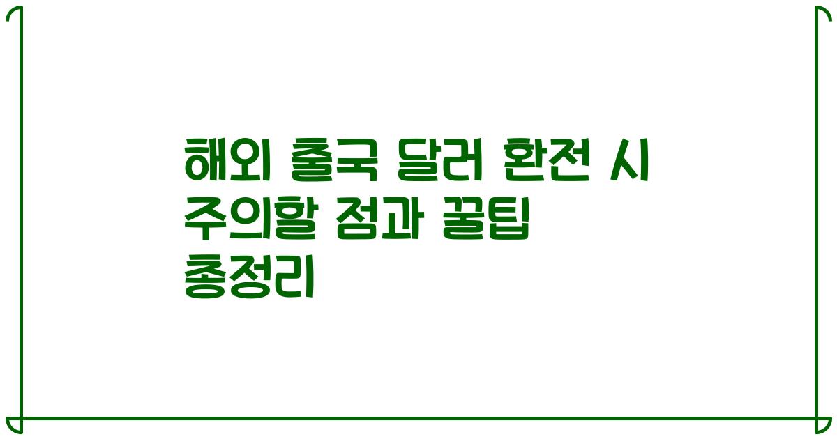해외 출국 달러 환전 시 주의할 점과 꿀팁 총정리