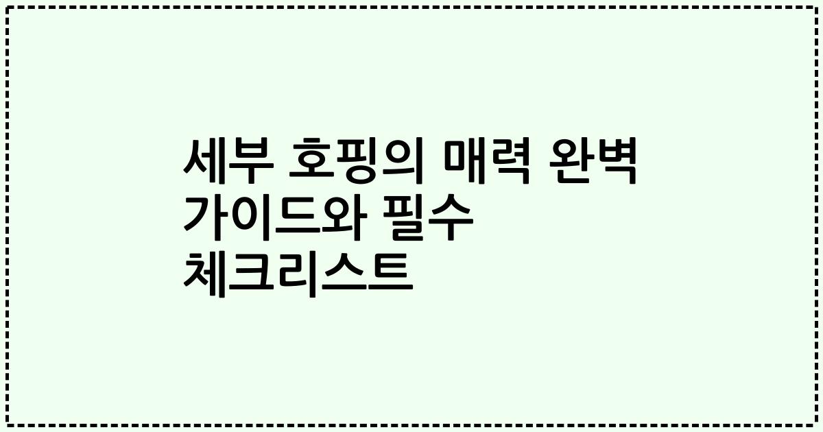 세부 호핑의 매력 완벽 가이드와 필수 체크리스트