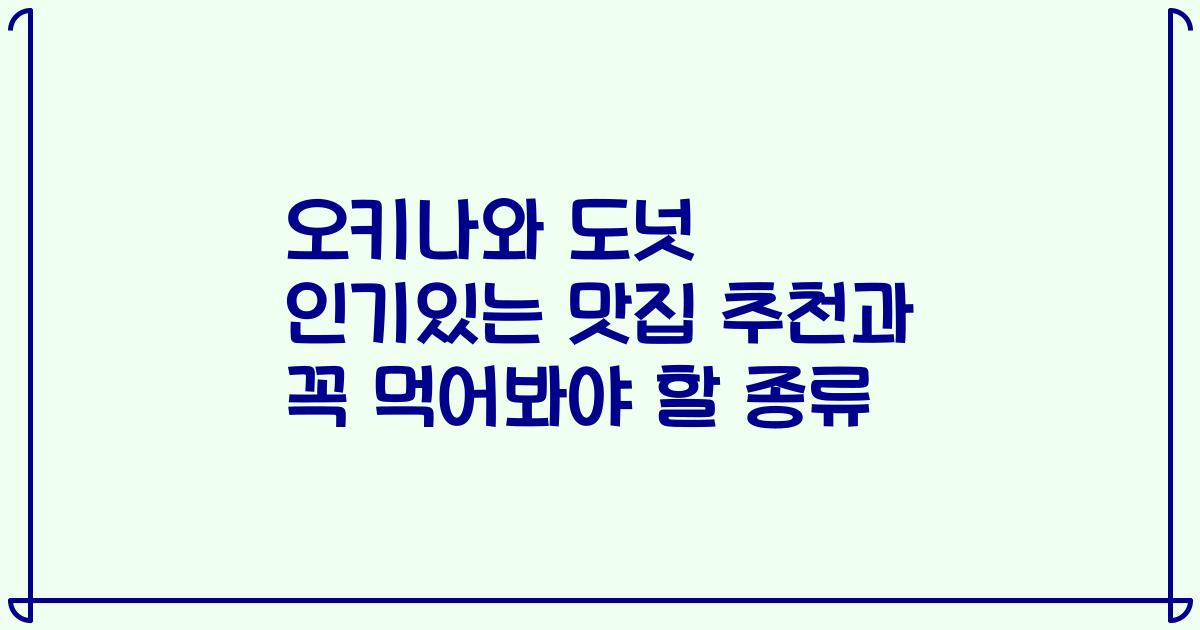 오키나와 도넛 인기있는 맛집 추천과 꼭 먹어봐야 할 종류